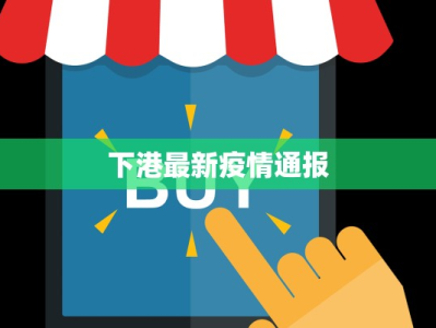 下港最新疫情通报