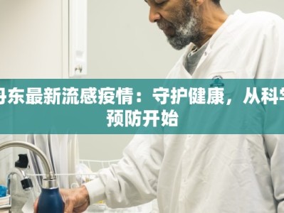 丹东最新流感疫情：守护健康，从科学预防开始