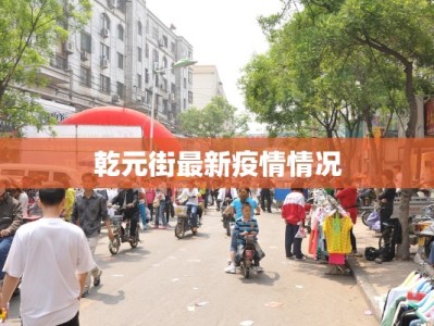 广东赣江疫情最新情况