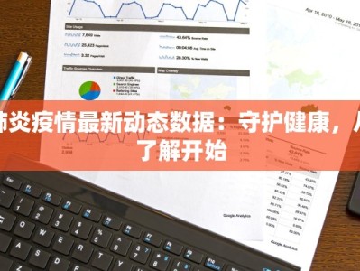 肺炎疫情最新动态数据：守护健康，从了解开始