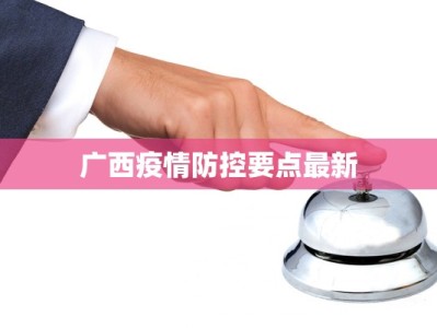 广西疫情防控要点最新