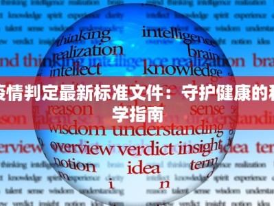 疫情判定最新标准文件：守护健康的科学指南
