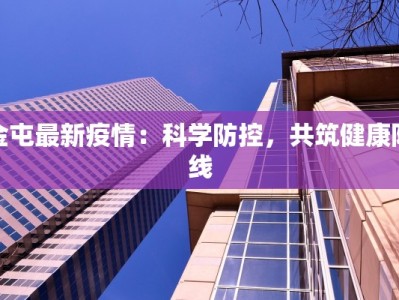 金屯最新疫情：科学防控，共筑健康防线