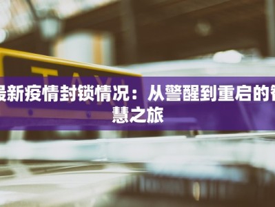 最新疫情封锁情况：从警醒到重启的智慧之旅