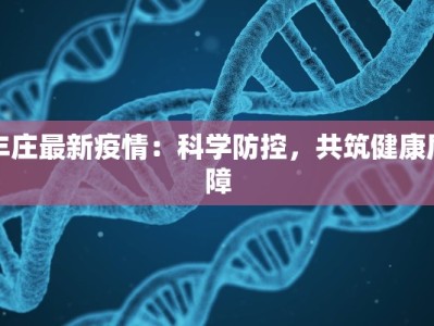 丰庄最新疫情：科学防控，共筑健康屏障
