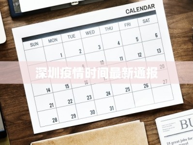 深圳疫情时间最新通报