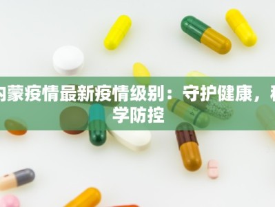 内蒙疫情最新疫情级别：守护健康，科学防控