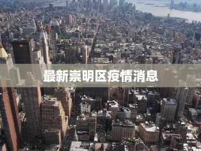 最新崇明区疫情消息