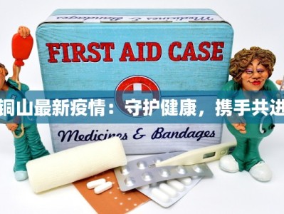 最新疫情大板桥：守护健康的坚实防线