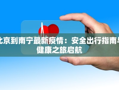 北京到南宁最新疫情：安全出行指南与健康之旅启航