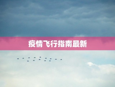 全国疫情数据最新廊坊