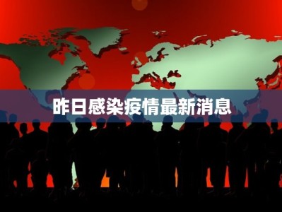 昨日感染疫情最新消息
