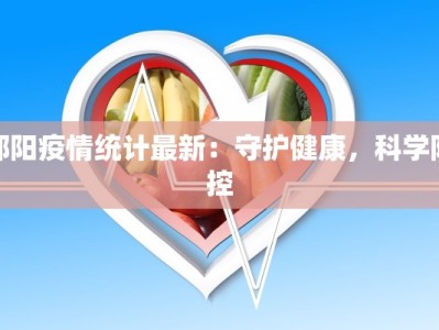 疫情深圳松岗最新消息：守护健康，城市韧性前行