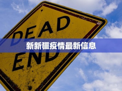 新新疆疫情最新信息