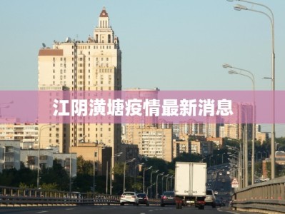 江阴潢塘疫情最新消息