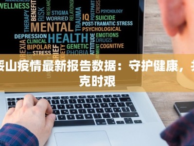绥山疫情最新报告数据：守护健康，共克时艰