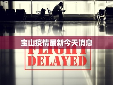 宝山疫情最新今天消息