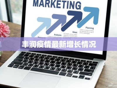 丰润疫情最新增长情况