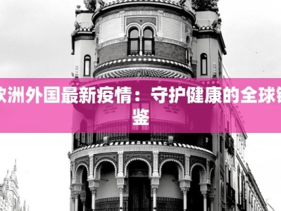 清远最新疫情消息：守护健康，科学防控，共筑安全屏障