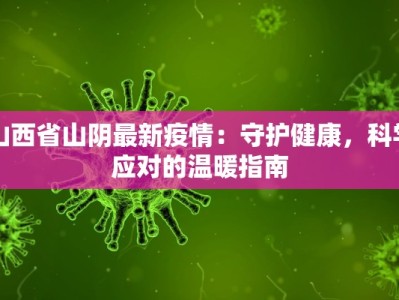 山西省山阴最新疫情：守护健康，科学应对的温暖指南