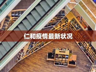 澄江九村疫情最新通报