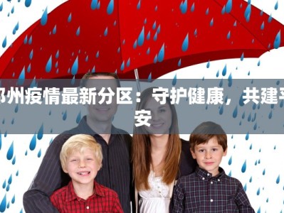 邓州疫情最新分区：守护健康，共建平安