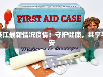 綦江最新情况疫情：守护健康，共享平安