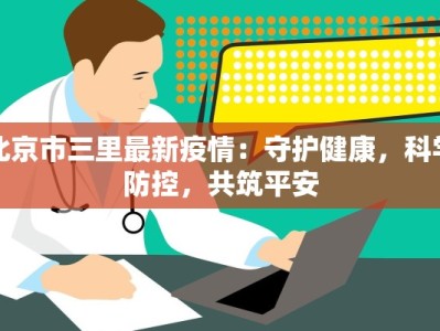 北京市三里最新疫情：守护健康，科学防控，共筑平安