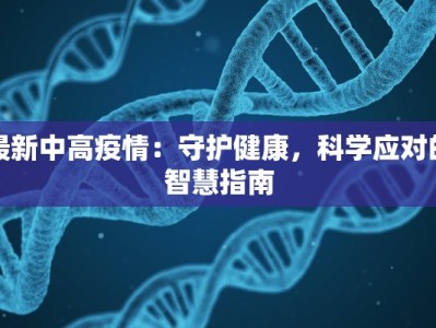 平泉最新疫情通知