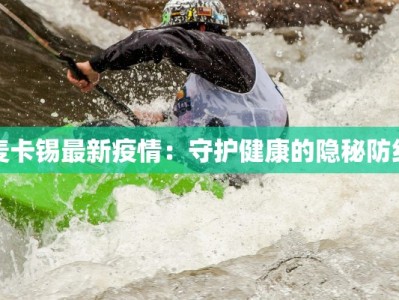 麦卡锡最新疫情：守护健康的隐秘防线