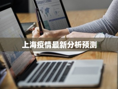 上海疫情最新分析预测