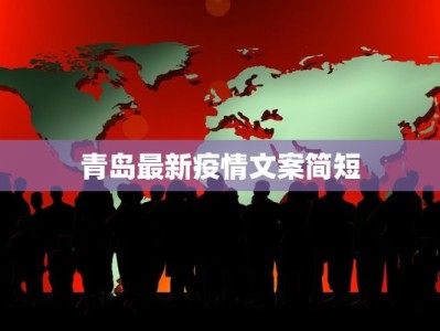 青岛最新疫情文案简短