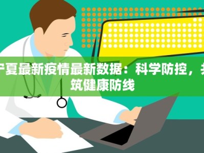 宁夏最新疫情最新数据：科学防控，共筑健康防线