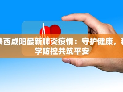 滨州学院最新疫情：守护健康，筑梦未来