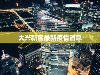 大兴新区最新疫情消息
