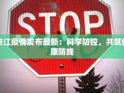 夹江疫情发布最新：科学防控，共筑健康防线