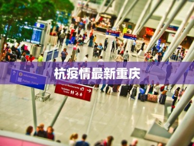 杭疫情最新重庆