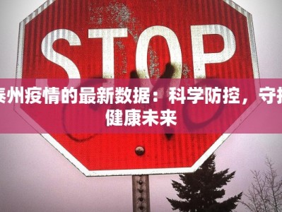 泰州疫情的最新数据：科学防控，守护健康未来