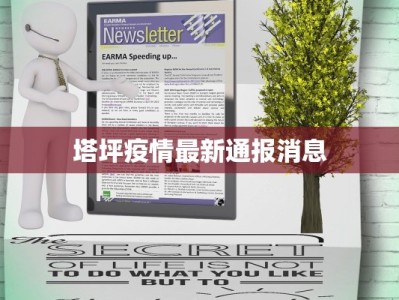 塔坪疫情最新通报消息