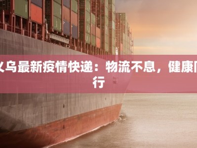 沈阳金廊疫情最新通报