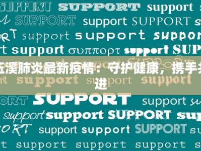 玉溪肺炎最新疫情：守护健康，携手共进
