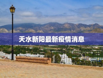 天水新阳最新疫情消息