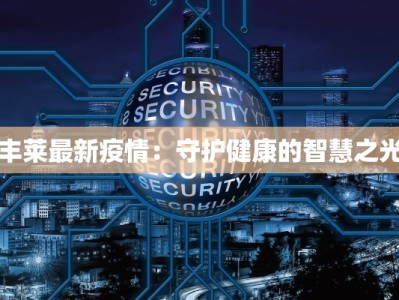 丰莱最新疫情：守护健康的智慧之光