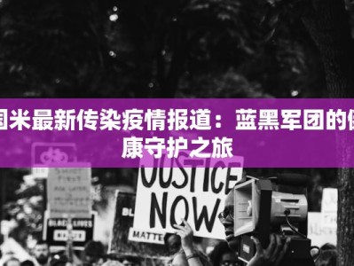 国米最新传染疫情报道：蓝黑军团的健康守护之旅