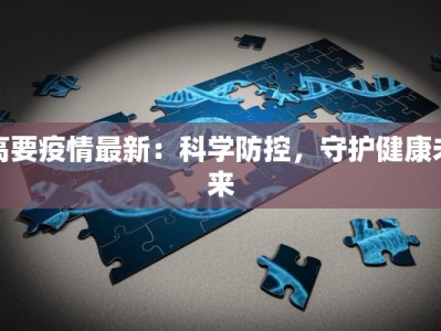高要疫情最新：科学防控，守护健康未来