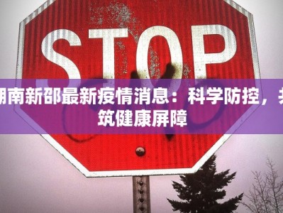 湖南新邵最新疫情消息：科学防控，共筑健康屏障
