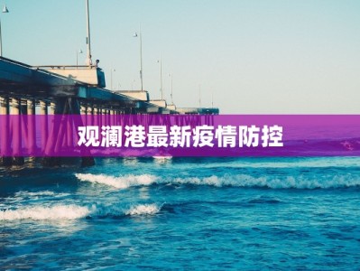 观澜港最新疫情防控