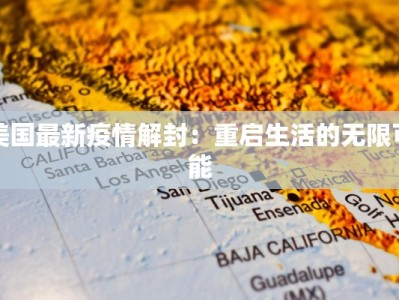 美国最新疫情解封：重启生活的无限可能