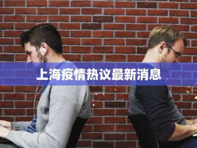 上海疫情热议最新消息