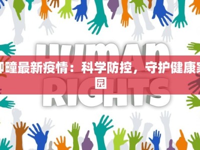 柳疃最新疫情：科学防控，守护健康家园